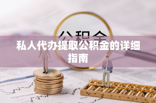 学甲私人代办提取公积金的详细指南